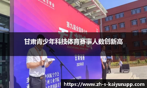 甘肃青少年科技体育赛事人数创新高